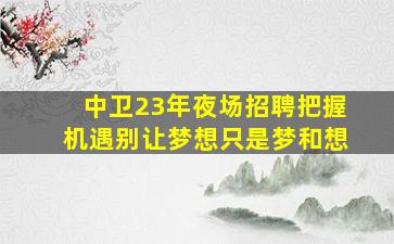 宜春酒吧招聘